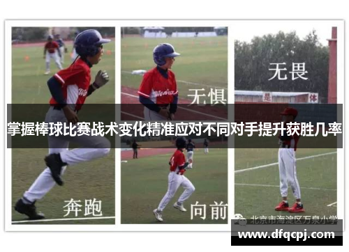 掌握棒球比赛战术变化精准应对不同对手提升获胜几率
