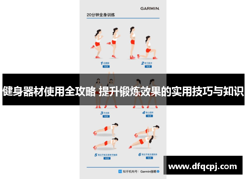 健身器材使用全攻略 提升锻炼效果的实用技巧与知识