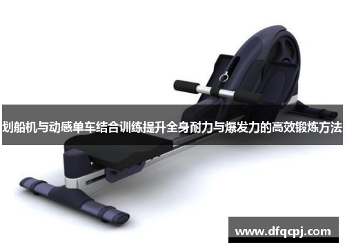 划船机与动感单车结合训练提升全身耐力与爆发力的高效锻炼方法