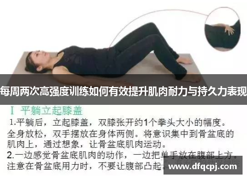 每周两次高强度训练如何有效提升肌肉耐力与持久力表现