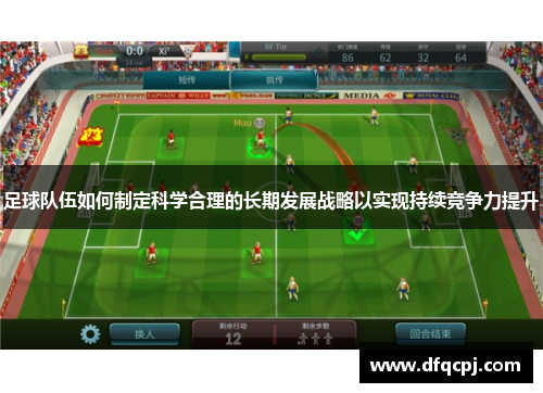 足球队伍如何制定科学合理的长期发展战略以实现持续竞争力提升