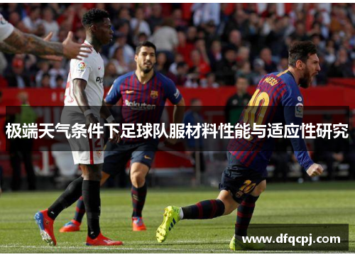极端天气条件下足球队服材料性能与适应性研究