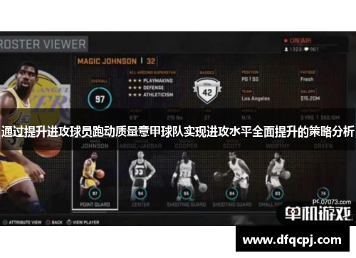 通过提升进攻球员跑动质量意甲球队实现进攻水平全面提升的策略分析
