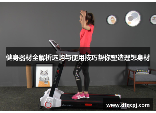 健身器材全解析选购与使用技巧帮你塑造理想身材
