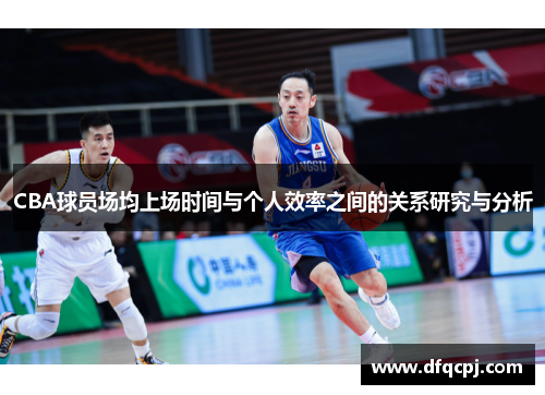 CBA球员场均上场时间与个人效率之间的关系研究与分析