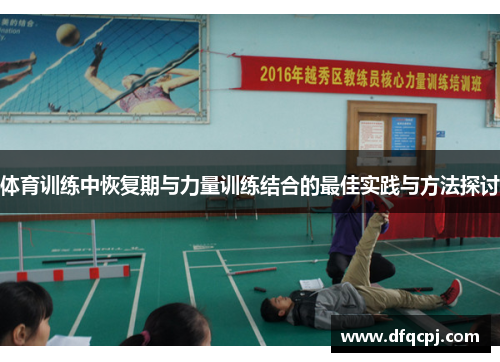 体育训练中恢复期与力量训练结合的最佳实践与方法探讨