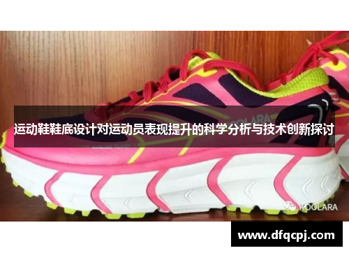 运动鞋鞋底设计对运动员表现提升的科学分析与技术创新探讨