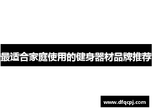 最适合家庭使用的健身器材品牌推荐