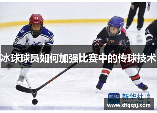 冰球球员如何加强比赛中的传球技术