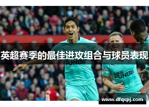 英超赛季的最佳进攻组合与球员表现