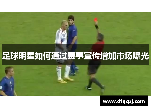 足球明星如何通过赛事宣传增加市场曝光