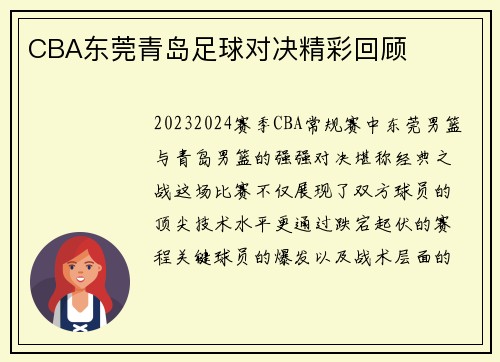 CBA东莞青岛足球对决精彩回顾
