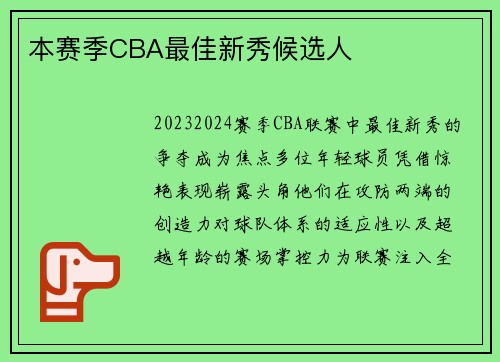 本赛季CBA最佳新秀候选人