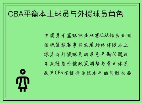 CBA平衡本土球员与外援球员角色