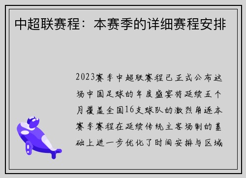中超联赛程：本赛季的详细赛程安排