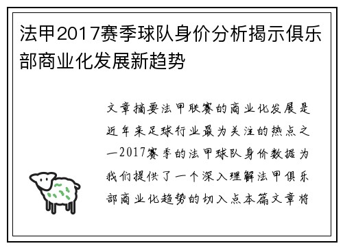法甲2017赛季球队身价分析揭示俱乐部商业化发展新趋势