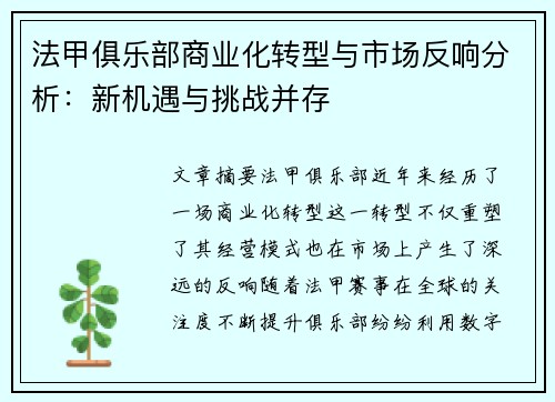 法甲俱乐部商业化转型与市场反响分析：新机遇与挑战并存