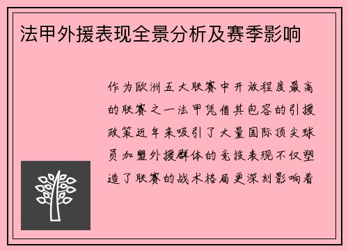 法甲外援表现全景分析及赛季影响