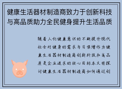 健康生活器材制造商致力于创新科技与高品质助力全民健身提升生活品质