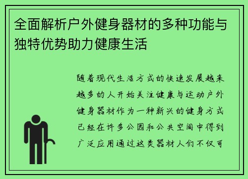 全面解析户外健身器材的多种功能与独特优势助力健康生活