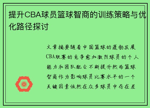 提升CBA球员篮球智商的训练策略与优化路径探讨