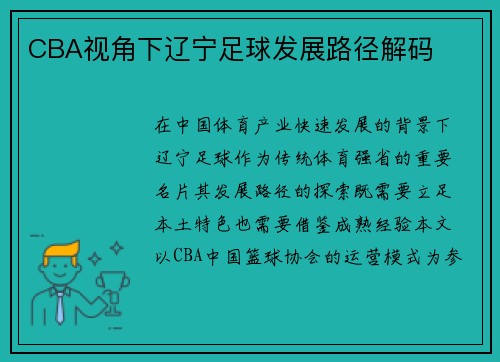 CBA视角下辽宁足球发展路径解码