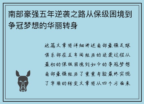 南部豪强五年逆袭之路从保级困境到争冠梦想的华丽转身