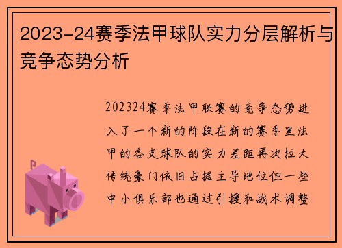 2023-24赛季法甲球队实力分层解析与竞争态势分析