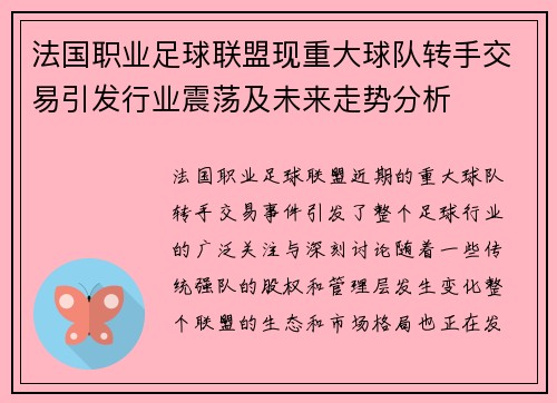 法国职业足球联盟现重大球队转手交易引发行业震荡及未来走势分析