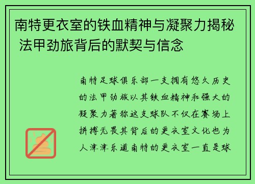 南特更衣室的铁血精神与凝聚力揭秘 法甲劲旅背后的默契与信念
