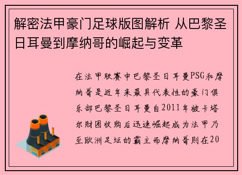 解密法甲豪门足球版图解析 从巴黎圣日耳曼到摩纳哥的崛起与变革