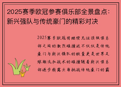 2025赛季欧冠参赛俱乐部全景盘点：新兴强队与传统豪门的精彩对决