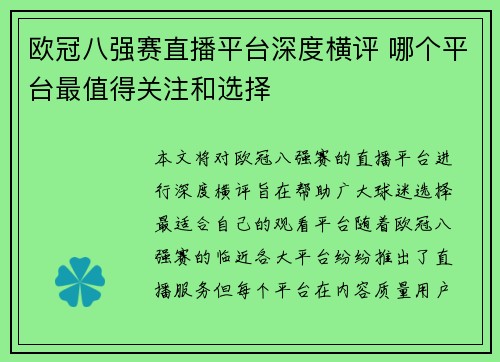 欧冠八强赛直播平台深度横评 哪个平台最值得关注和选择