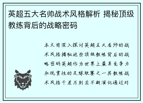 英超五大名帅战术风格解析 揭秘顶级教练背后的战略密码