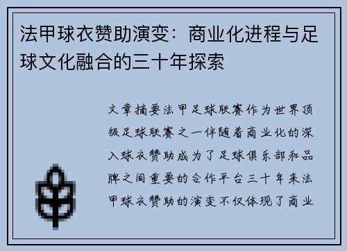 法甲球衣赞助演变：商业化进程与足球文化融合的三十年探索