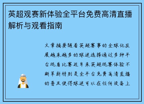 英超观赛新体验全平台免费高清直播解析与观看指南