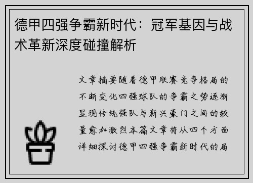 德甲四强争霸新时代：冠军基因与战术革新深度碰撞解析