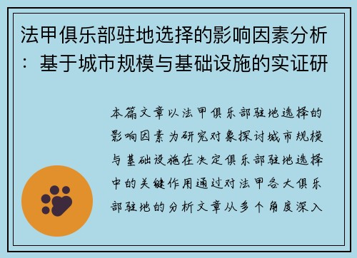 法甲俱乐部驻地选择的影响因素分析：基于城市规模与基础设施的实证研究
