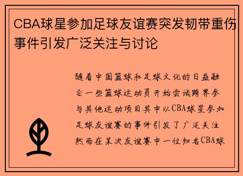 CBA球星参加足球友谊赛突发韧带重伤事件引发广泛关注与讨论