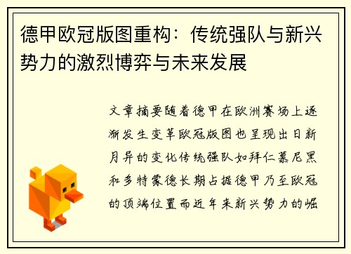 德甲欧冠版图重构：传统强队与新兴势力的激烈博弈与未来发展