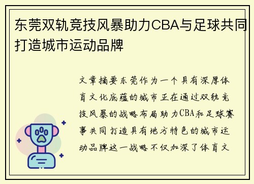 东莞双轨竞技风暴助力CBA与足球共同打造城市运动品牌