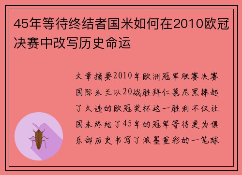 45年等待终结者国米如何在2010欧冠决赛中改写历史命运