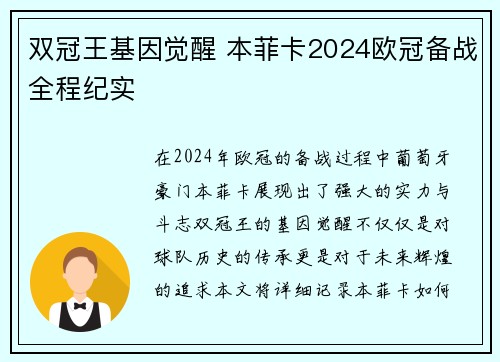 双冠王基因觉醒 本菲卡2024欧冠备战全程纪实