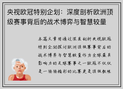 央视欧冠特别企划：深度剖析欧洲顶级赛事背后的战术博弈与智慧较量