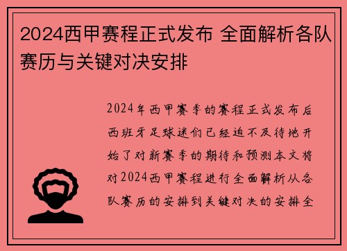2024西甲赛程正式发布 全面解析各队赛历与关键对决安排