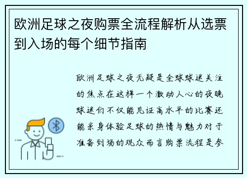 欧洲足球之夜购票全流程解析从选票到入场的每个细节指南