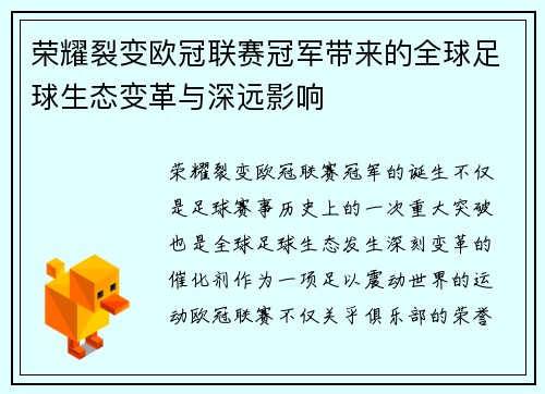 荣耀裂变欧冠联赛冠军带来的全球足球生态变革与深远影响