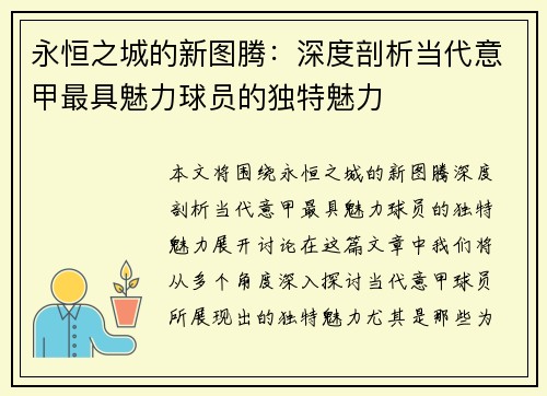 永恒之城的新图腾：深度剖析当代意甲最具魅力球员的独特魅力