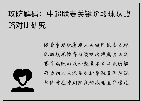 攻防解码：中超联赛关键阶段球队战略对比研究