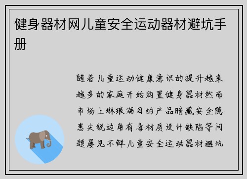 健身器材网儿童安全运动器材避坑手册